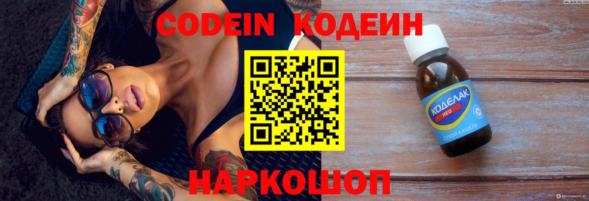 Codein Purple Drank  Кодеиновый сироп Lean напиток Lean (лин)  Вход с VPN  Торжок 